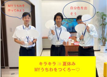 「キラキラ夏休み　Ｍｙうちわを作ろう☆」